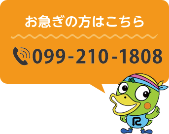 お急ぎの方への電話番号